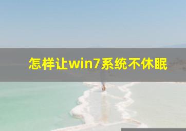 怎样让win7系统不休眠