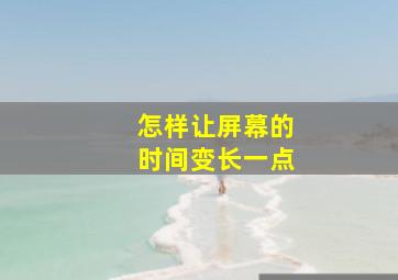 怎样让屏幕的时间变长一点