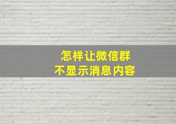 怎样让微信群不显示消息内容