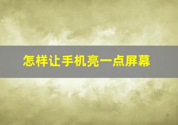 怎样让手机亮一点屏幕