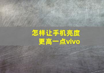 怎样让手机亮度更高一点vivo