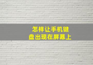 怎样让手机键盘出现在屏幕上