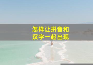 怎样让拼音和汉字一起出现