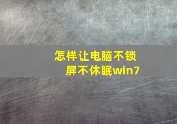 怎样让电脑不锁屏不休眠win7