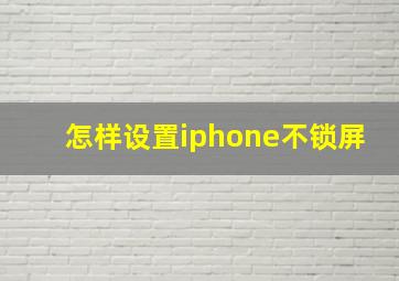 怎样设置iphone不锁屏