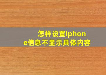 怎样设置iphone信息不显示具体内容