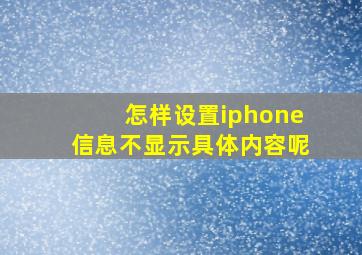 怎样设置iphone信息不显示具体内容呢