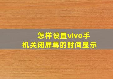 怎样设置vivo手机关闭屏幕的时间显示