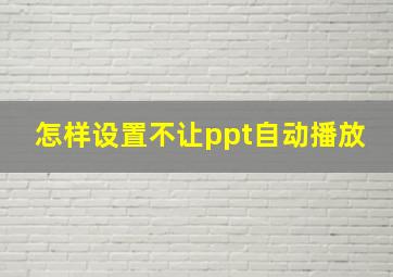 怎样设置不让ppt自动播放