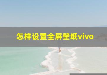 怎样设置全屏壁纸vivo