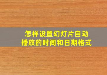 怎样设置幻灯片自动播放的时间和日期格式