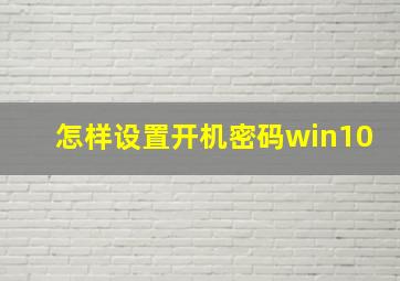 怎样设置开机密码win10