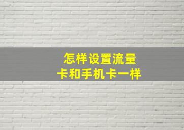 怎样设置流量卡和手机卡一样