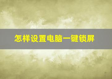 怎样设置电脑一键锁屏