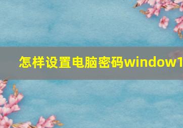 怎样设置电脑密码window10