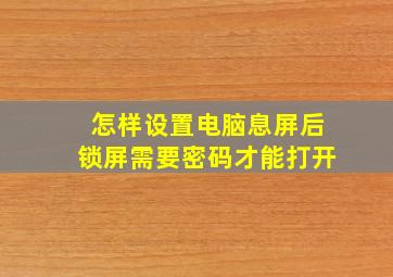 怎样设置电脑息屏后锁屏需要密码才能打开