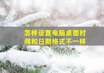 怎样设置电脑桌面时间和日期格式不一样