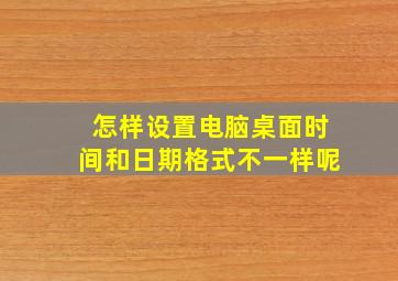 怎样设置电脑桌面时间和日期格式不一样呢