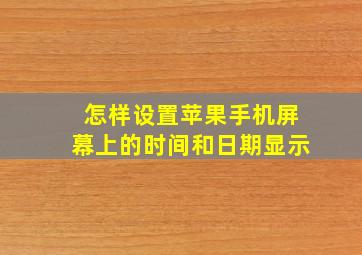 怎样设置苹果手机屏幕上的时间和日期显示