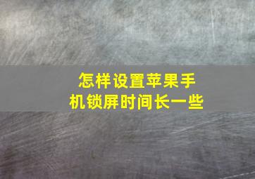 怎样设置苹果手机锁屏时间长一些