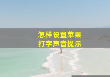 怎样设置苹果打字声音提示