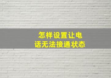 怎样设置让电话无法接通状态