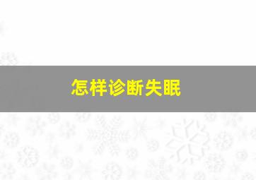 怎样诊断失眠