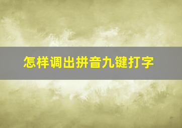 怎样调出拼音九键打字