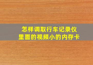 怎样调取行车记录仪里面的视频小的内存卡