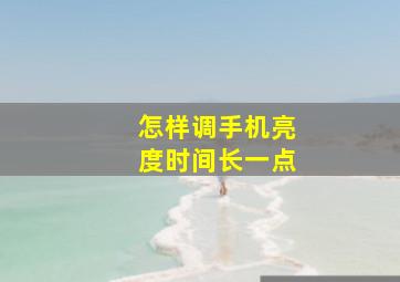 怎样调手机亮度时间长一点