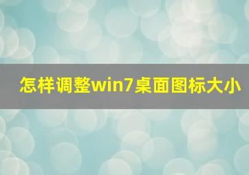 怎样调整win7桌面图标大小