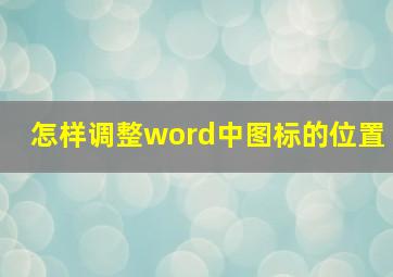 怎样调整word中图标的位置