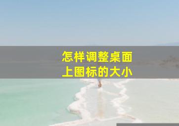 怎样调整桌面上图标的大小