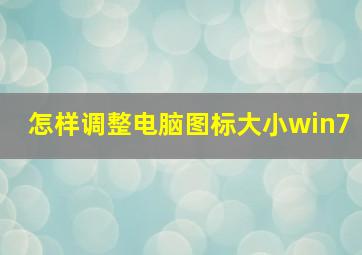 怎样调整电脑图标大小win7