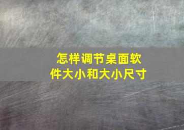 怎样调节桌面软件大小和大小尺寸