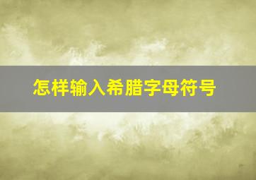 怎样输入希腊字母符号