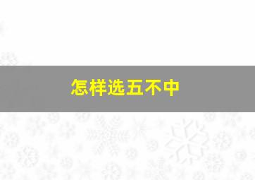 怎样选五不中