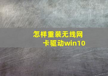 怎样重装无线网卡驱动win10