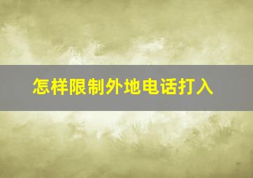 怎样限制外地电话打入