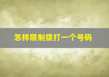 怎样限制拨打一个号码