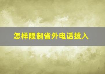 怎样限制省外电话拨入