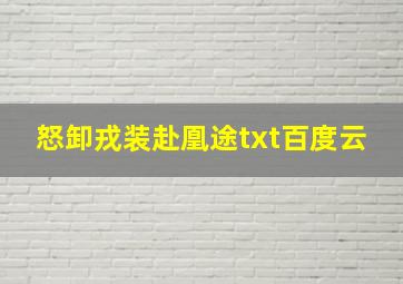 怒卸戎装赴凰途txt百度云