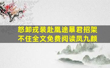 怒卸戎装赴凰途暴君招架不住全文免费阅读凤九颜