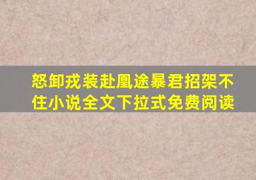 怒卸戎装赴凰途暴君招架不住小说全文下拉式免费阅读