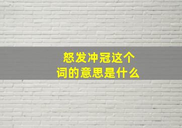 怒发冲冠这个词的意思是什么