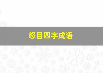 怒目四字成语