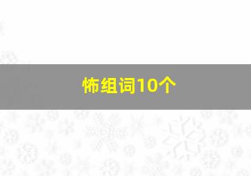 怖组词10个