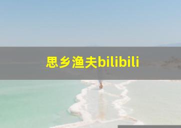 思乡渔夫bilibili