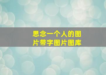 思念一个人的图片带字图片图库