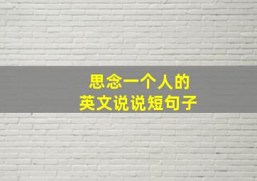 思念一个人的英文说说短句子